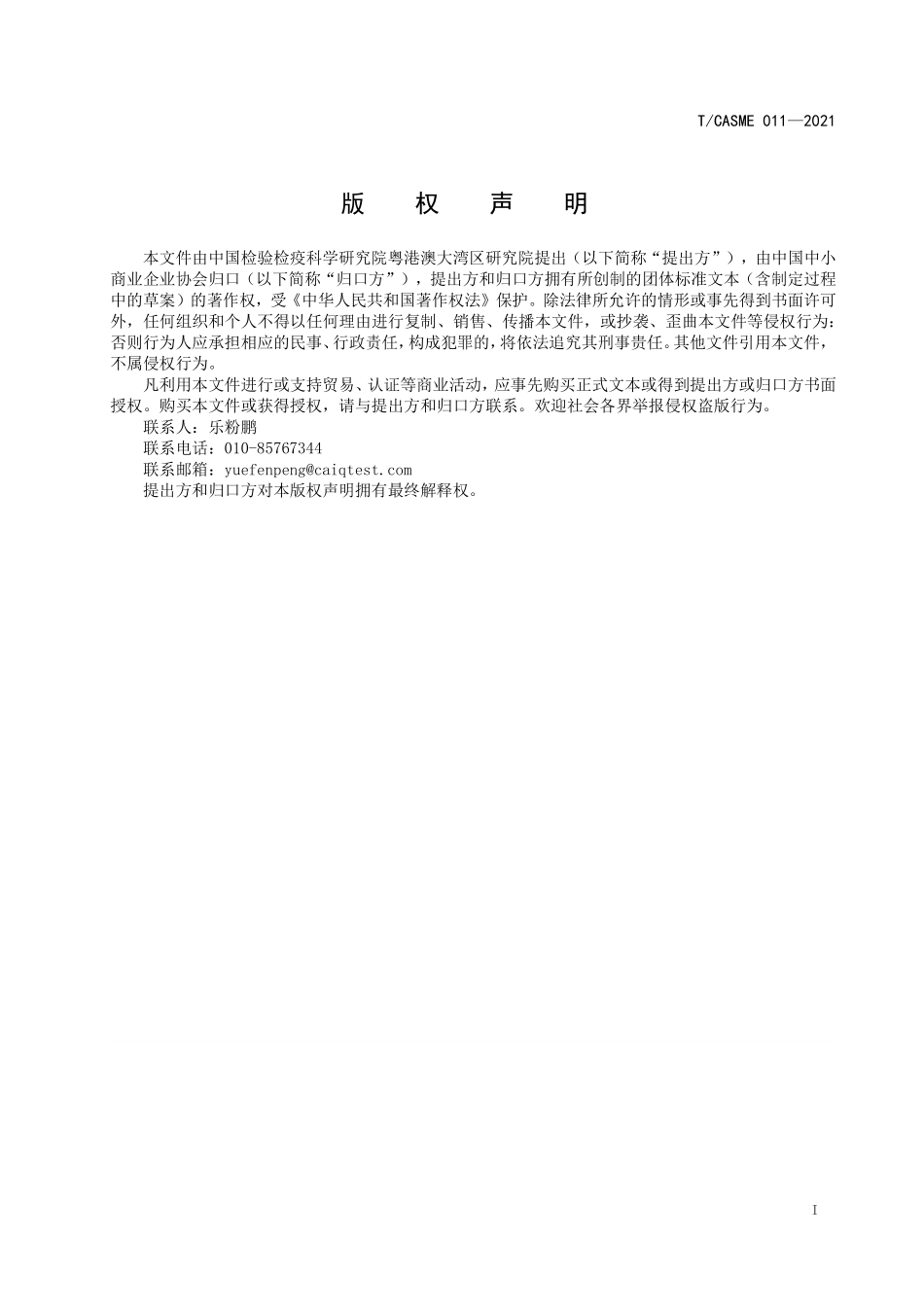 TCASME 11-2021 进出口用原料质量标准 β-烟酰胺单核苷酸（生物法）.pdf_第2页