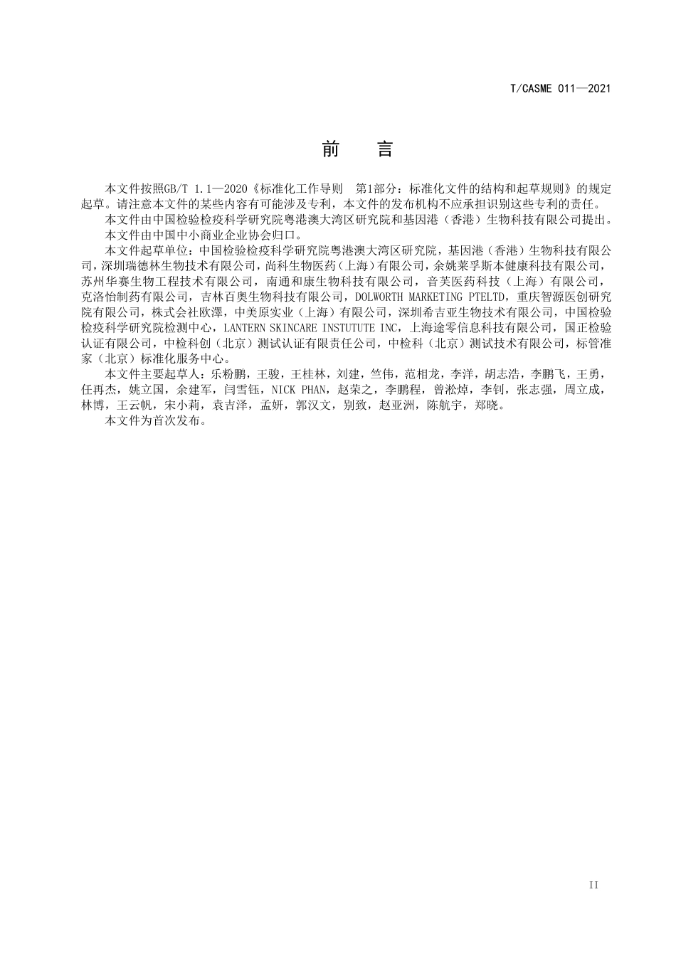 TCASME 11-2021 进出口用原料质量标准 β-烟酰胺单核苷酸（生物法）.pdf_第3页