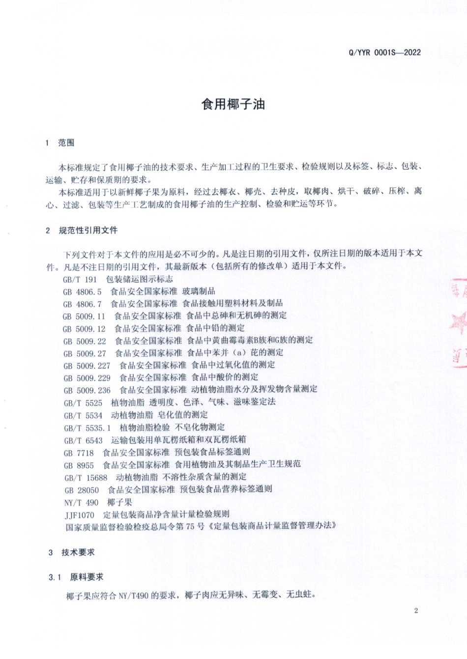 QYYR 0001 S-2022 食用椰子油.pdf_第3页