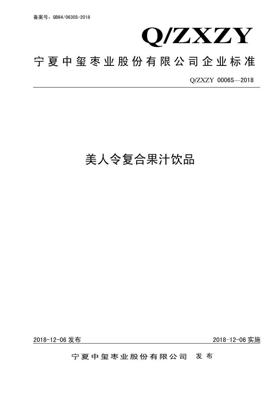 QZXZY 0006 S-2018 美人令复合果汁饮品.pdf_第1页