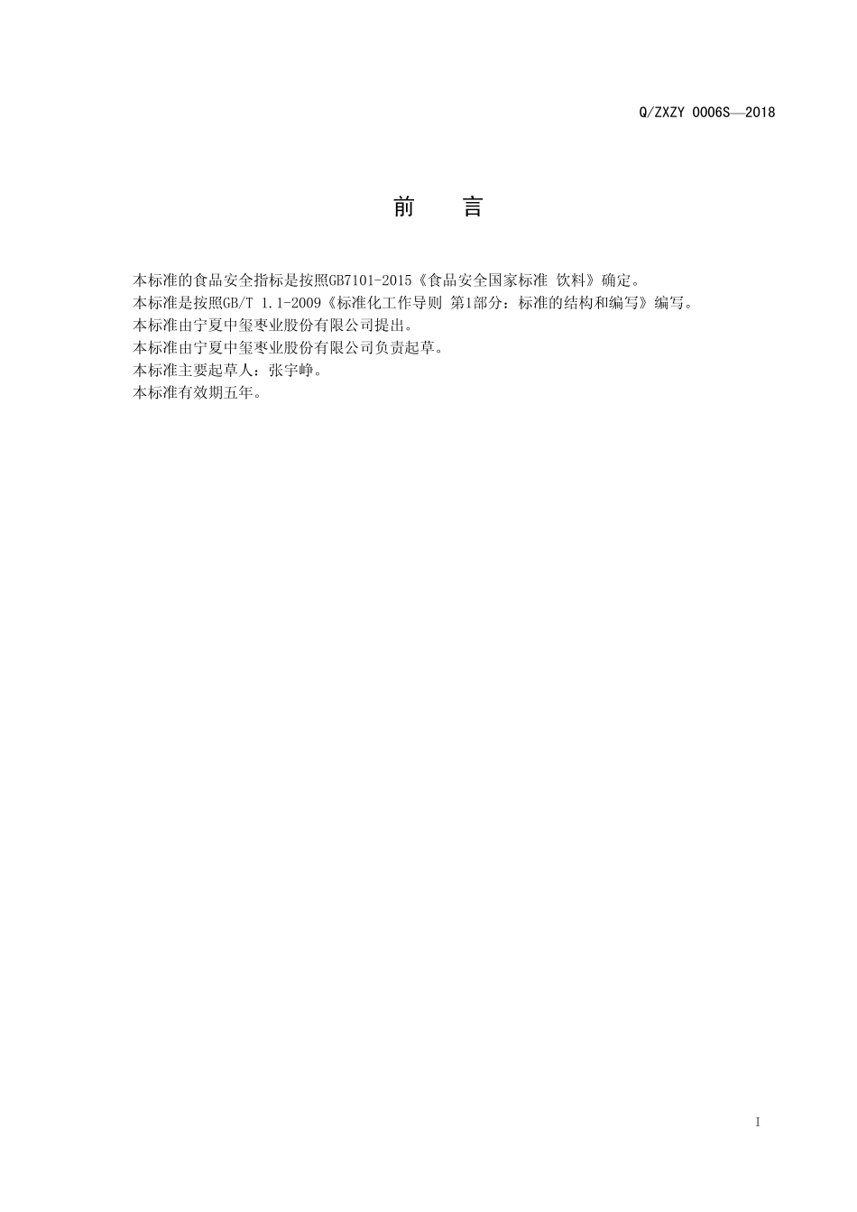 QZXZY 0006 S-2018 美人令复合果汁饮品.pdf_第2页