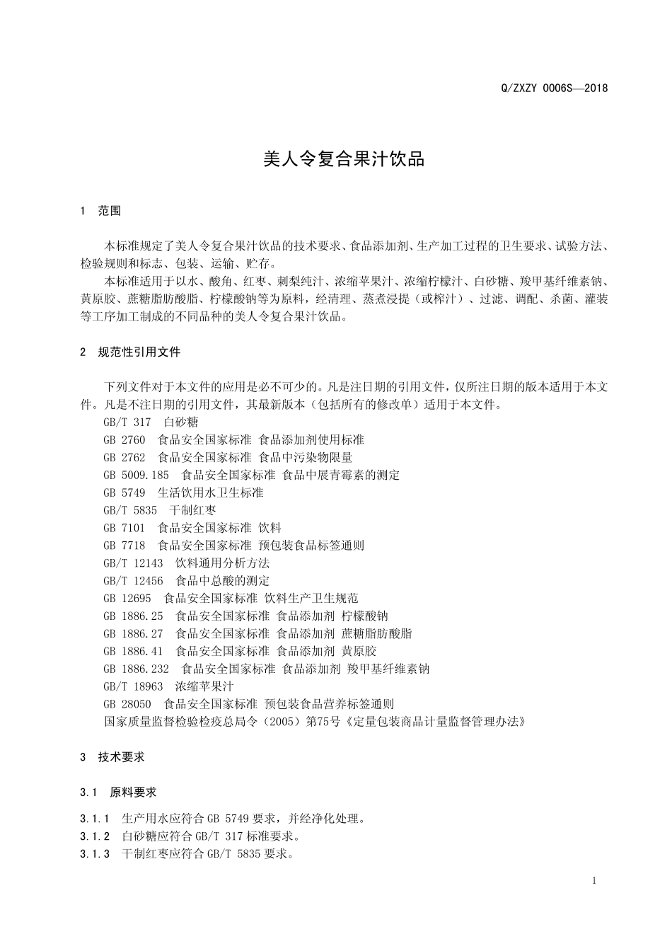 QZXZY 0006 S-2018 美人令复合果汁饮品.pdf_第3页