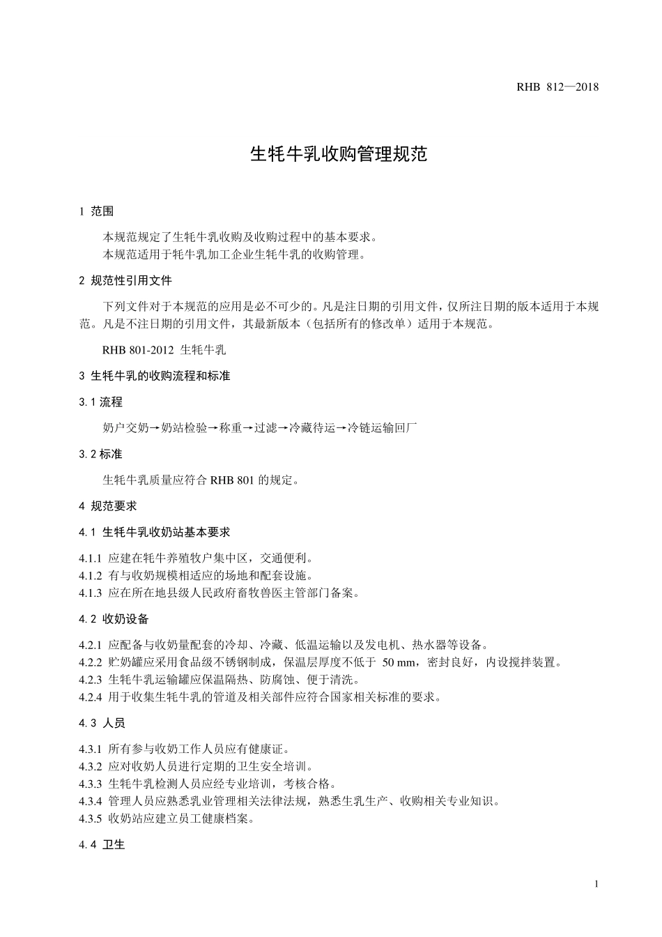 RHB 812-2018 生牦牛乳收购管理规范.pdf_第3页