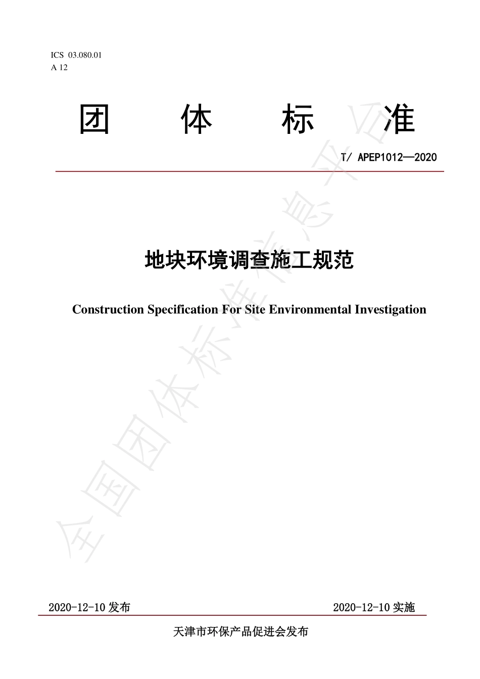 TAPEP 1012-2020 场地环境调查施工规范.pdf_第1页