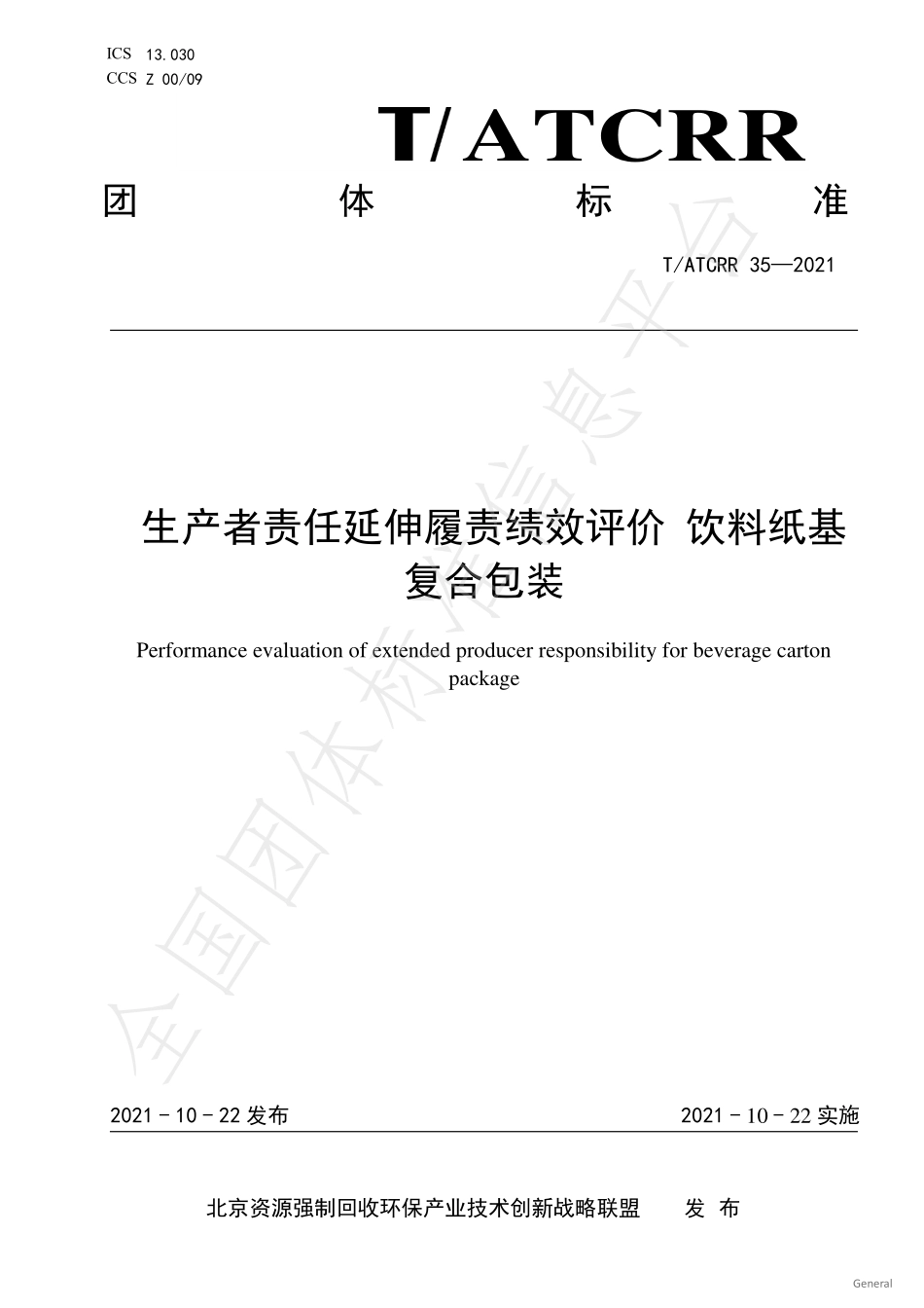 TATCRR 35-2021 生产者责任延伸履责绩效评价 饮料纸基复合包装.pdf_第1页