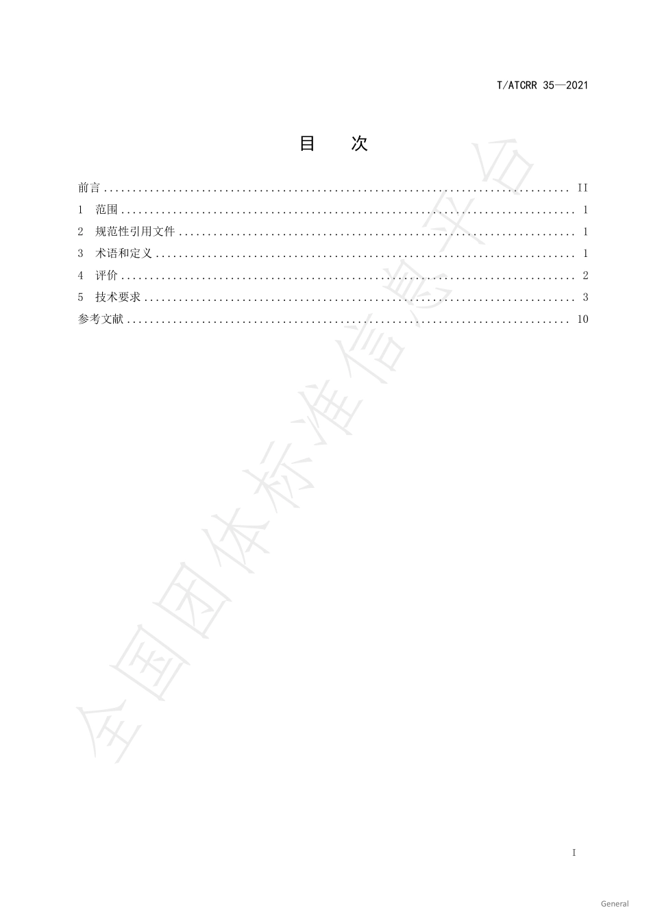 TATCRR 35-2021 生产者责任延伸履责绩效评价 饮料纸基复合包装.pdf_第2页