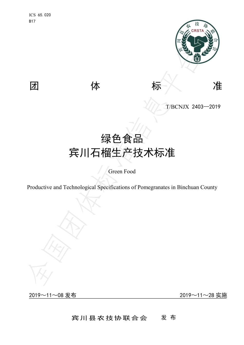 TBCNJX 2403-2019 绿色食品 宾川石榴生产技术标准.pdf_第1页