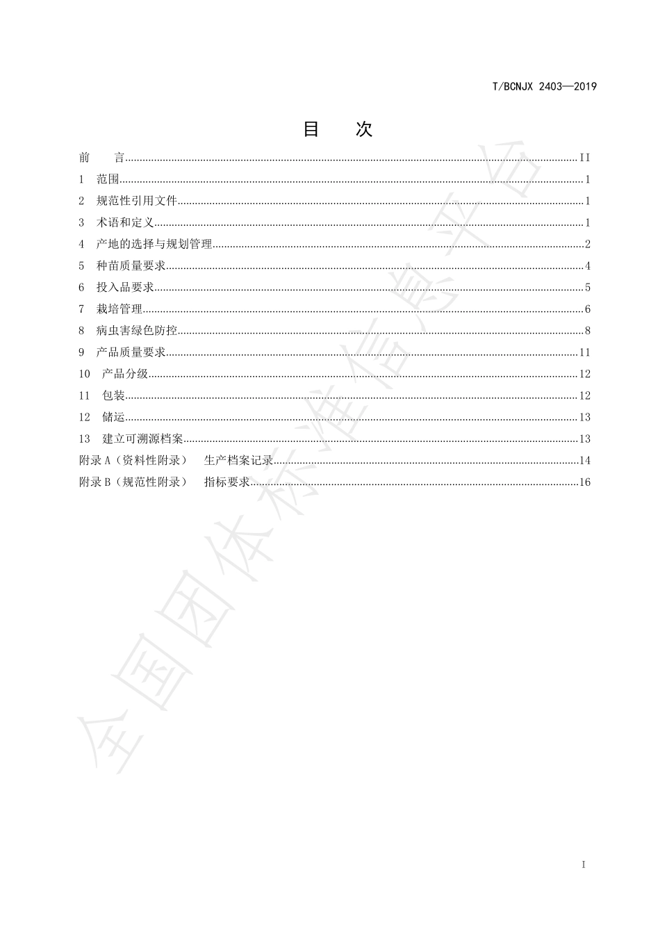 TBCNJX 2403-2019 绿色食品 宾川石榴生产技术标准.pdf_第2页