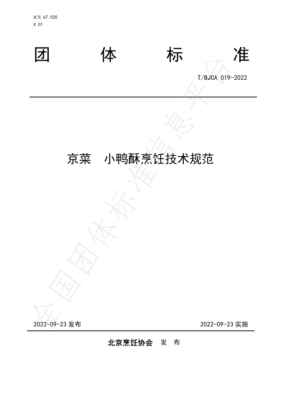 TBJCA 019-2022 京菜 小鸭酥烹饪技术规范.pdf_第1页