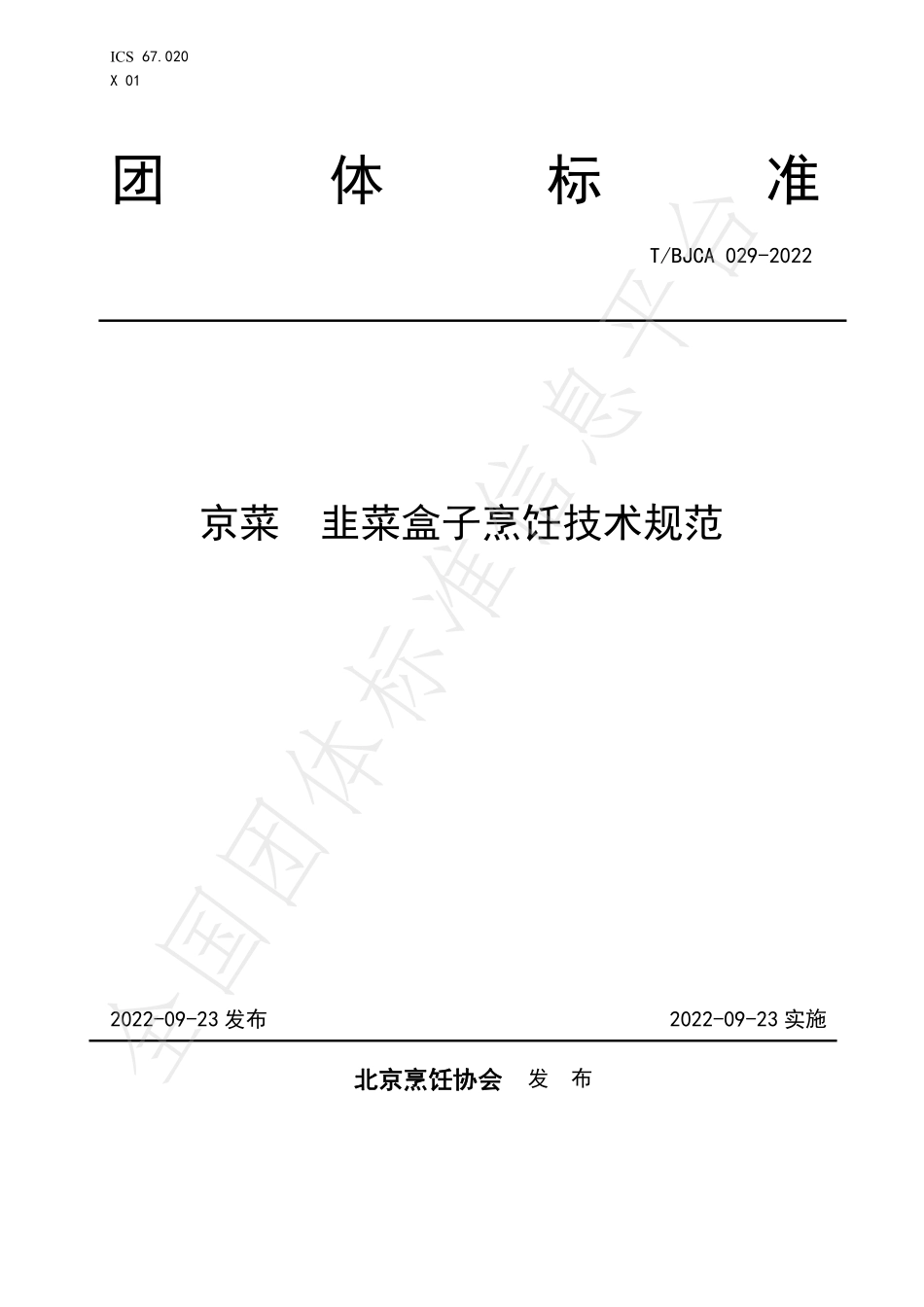 TBJCA 029-2022 京菜 韭菜盒子烹饪技术规范.pdf_第1页