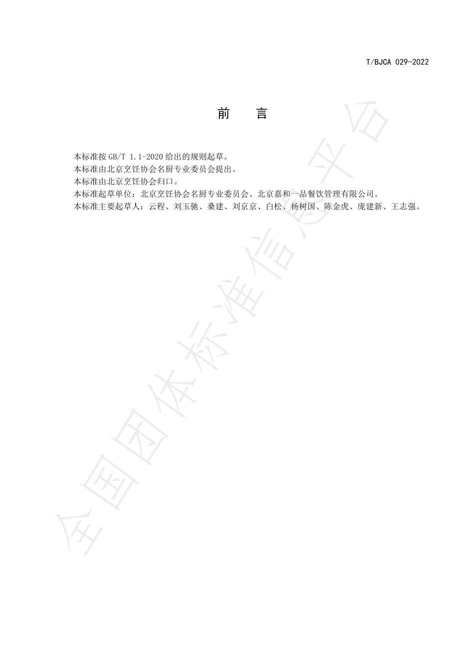 TBJCA 029-2022 京菜 韭菜盒子烹饪技术规范.pdf_第2页