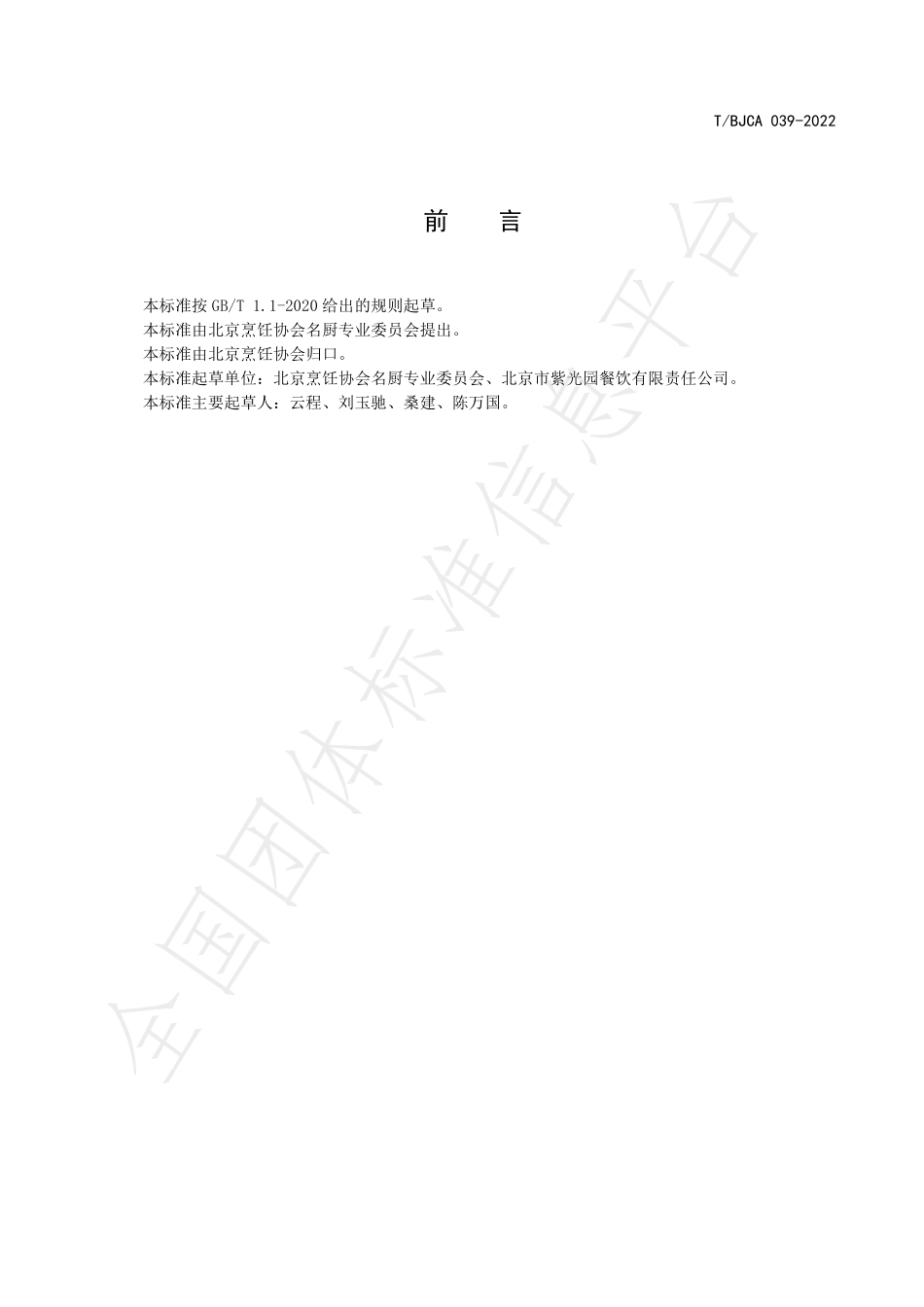TBJCA 039-2022 京菜 炒疙瘩烹饪技术规范.pdf_第2页