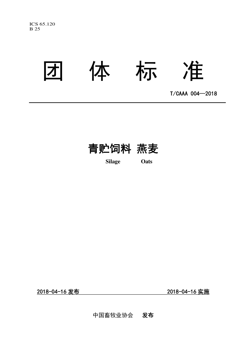 TCAAA 004-2018 青贮饲料 燕麦.pdf_第1页