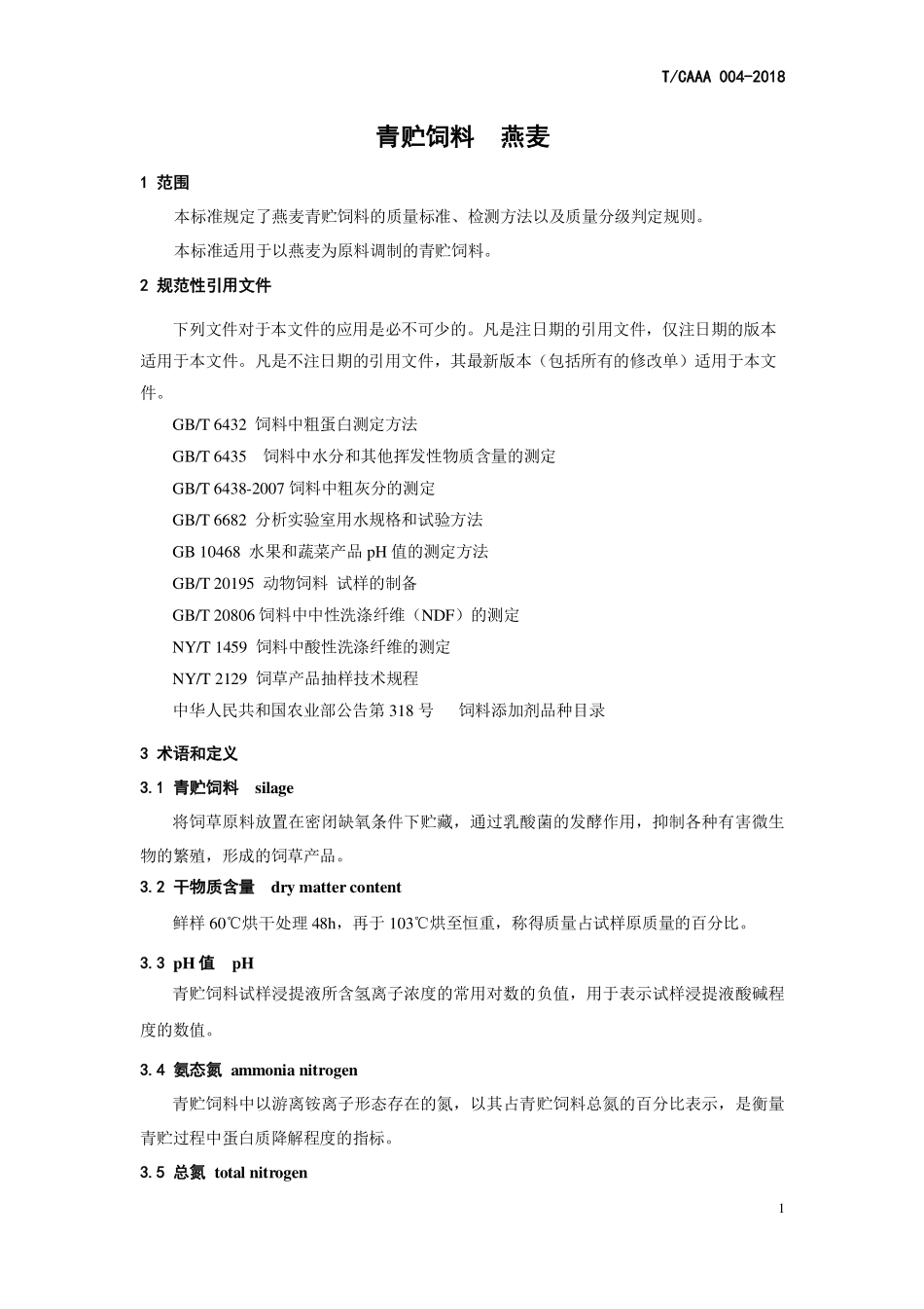 TCAAA 004-2018 青贮饲料 燕麦.pdf_第3页