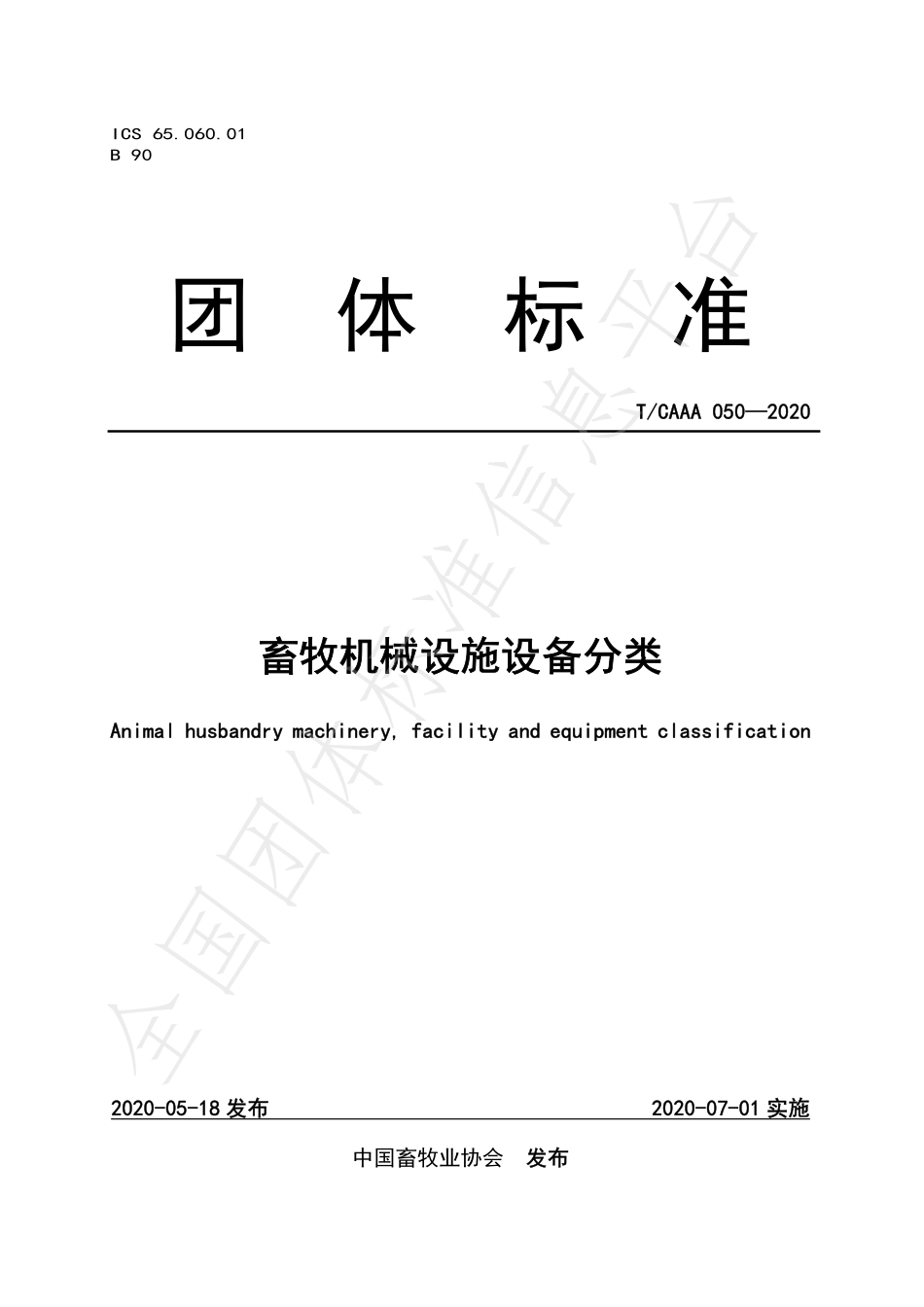 TCAAA 050-2020 畜牧机械设施设备分类.pdf_第1页