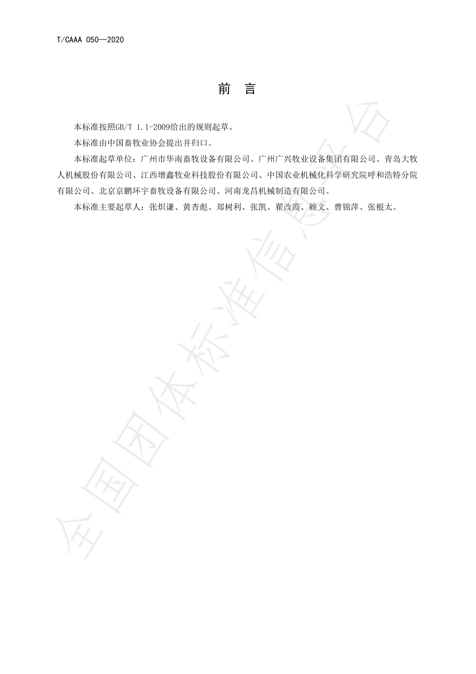 TCAAA 050-2020 畜牧机械设施设备分类.pdf_第2页