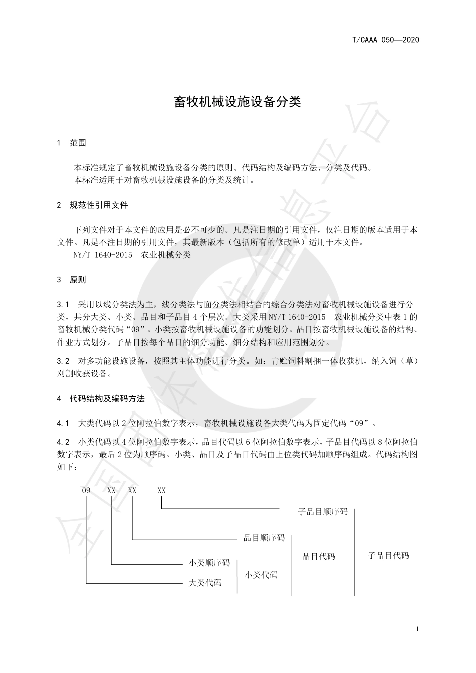 TCAAA 050-2020 畜牧机械设施设备分类.pdf_第3页