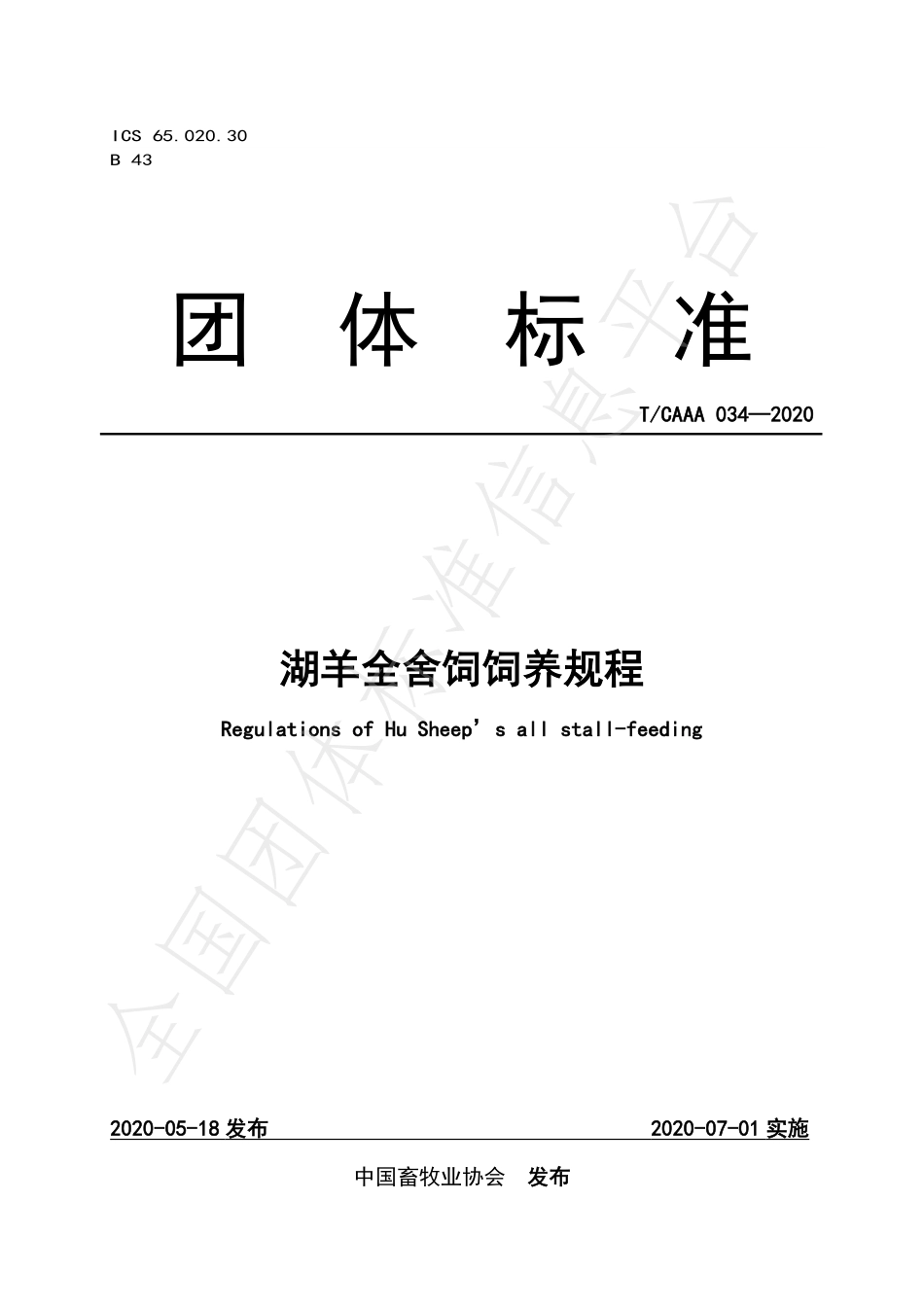 TCAAA 034-2020 湖羊全舍饲饲养规程.pdf_第1页