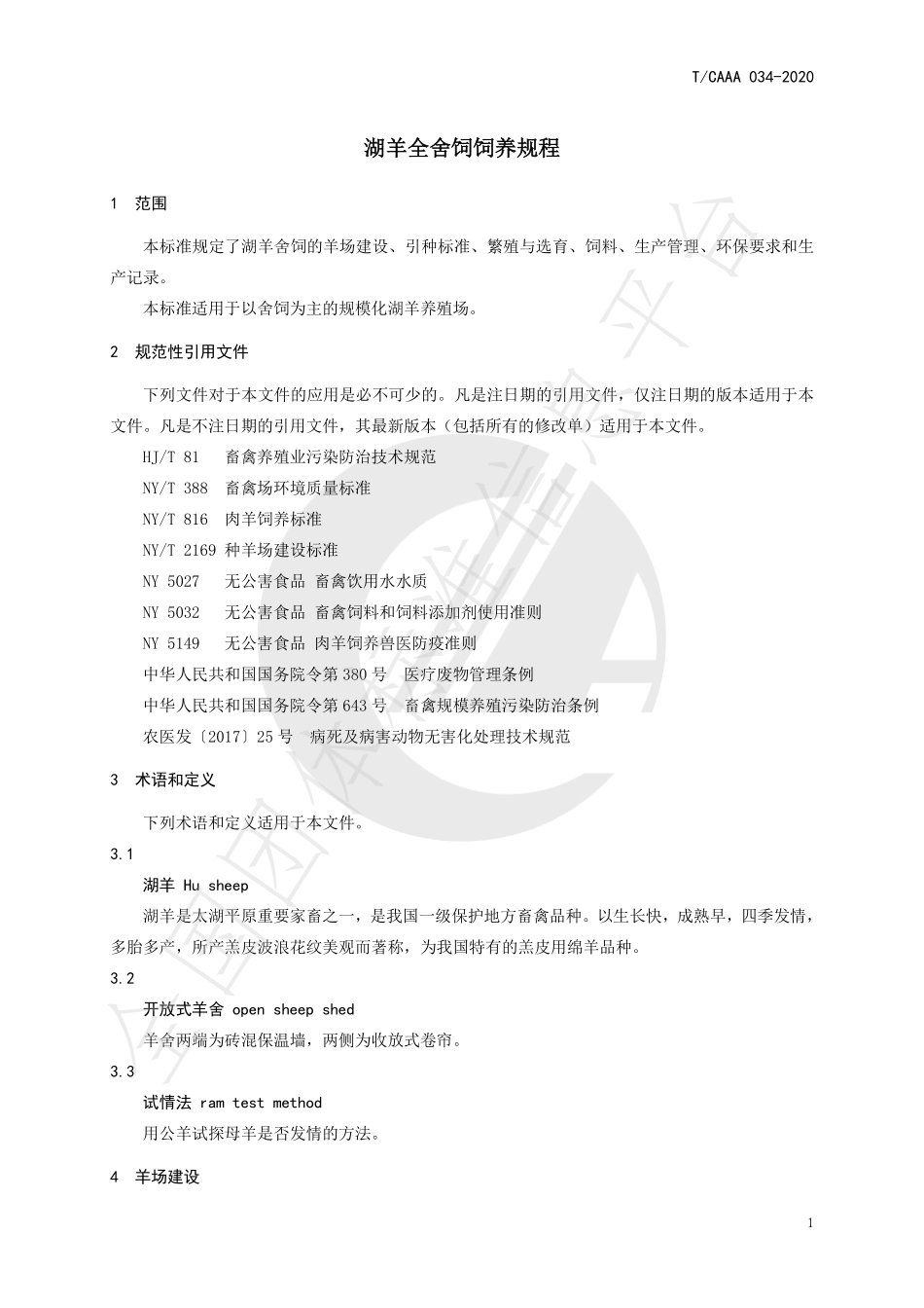 TCAAA 034-2020 湖羊全舍饲饲养规程.pdf_第3页