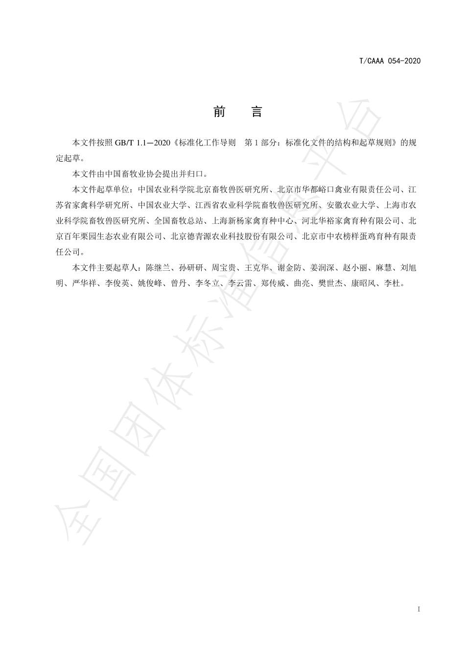 TCAAA 054-2020 蛋雏鸡质量评定.pdf_第3页