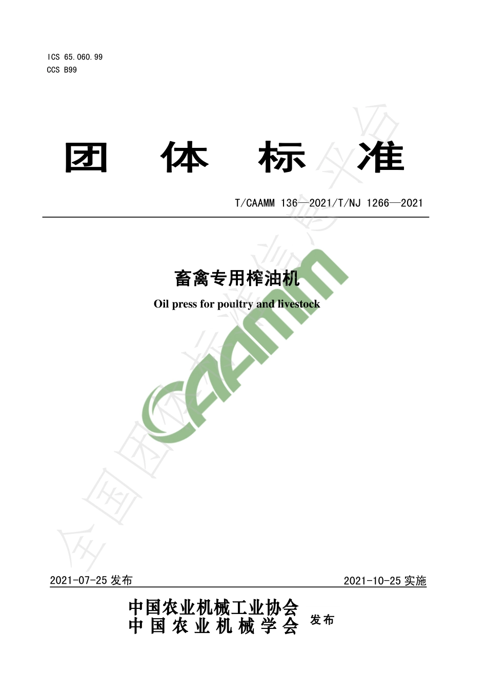 TCAAMM 136-2021 畜禽专用榨油机.pdf_第1页
