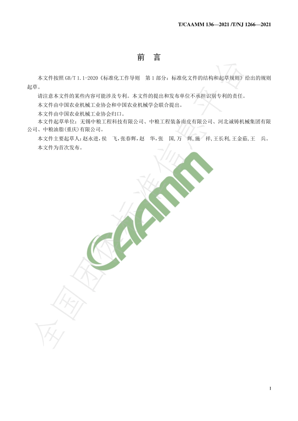 TCAAMM 136-2021 畜禽专用榨油机.pdf_第3页