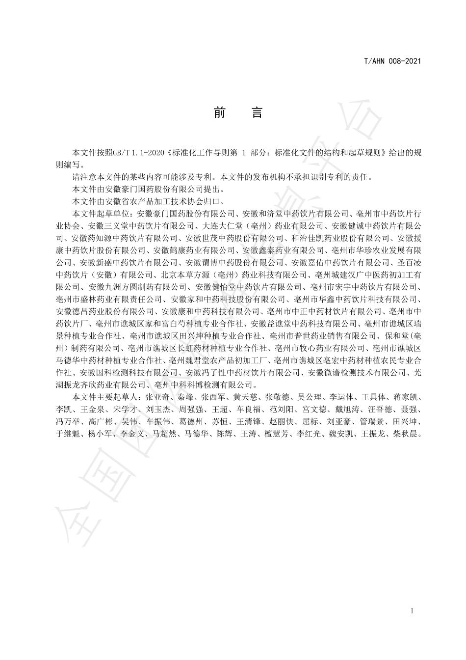 TAHN 008-2021 白术产地加工技术规程.pdf_第3页