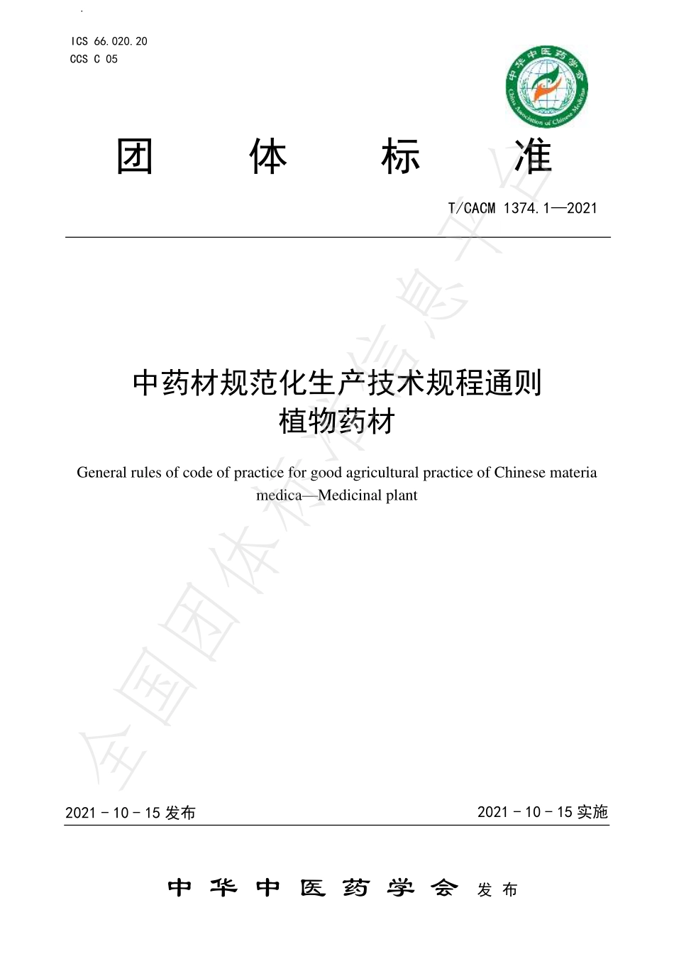 TCACM 1374.1-2021 中药材规范化生产技术规程通则植物药材.pdf_第1页