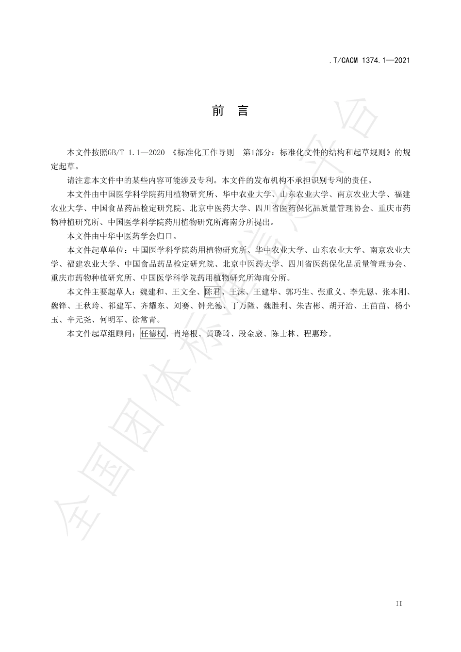 TCACM 1374.1-2021 中药材规范化生产技术规程通则植物药材.pdf_第3页