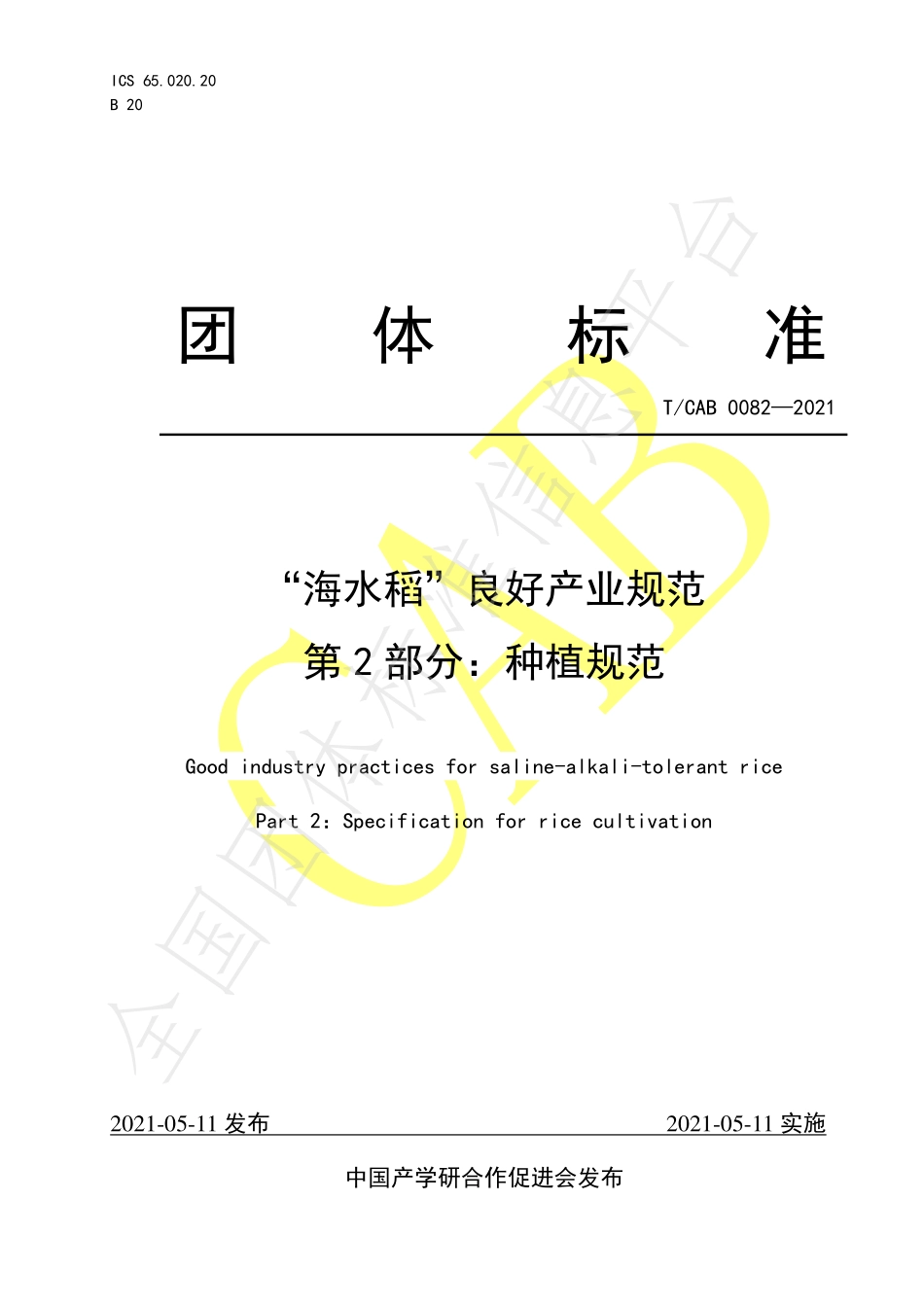 TCAB 0082-2021 “海水稻”良好产业规范 第2部分：种植规范.pdf_第1页