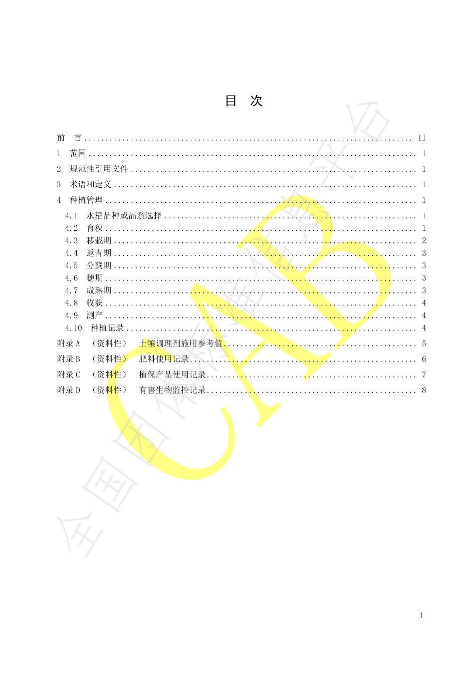 TCAB 0082-2021 “海水稻”良好产业规范 第2部分：种植规范.pdf_第3页