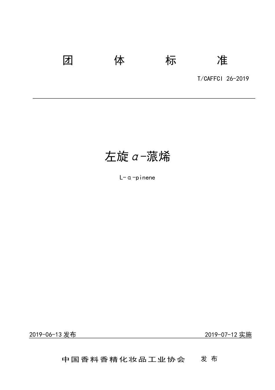 TCAFFCI 26-2019 左旋α-蒎烯.pdf_第1页