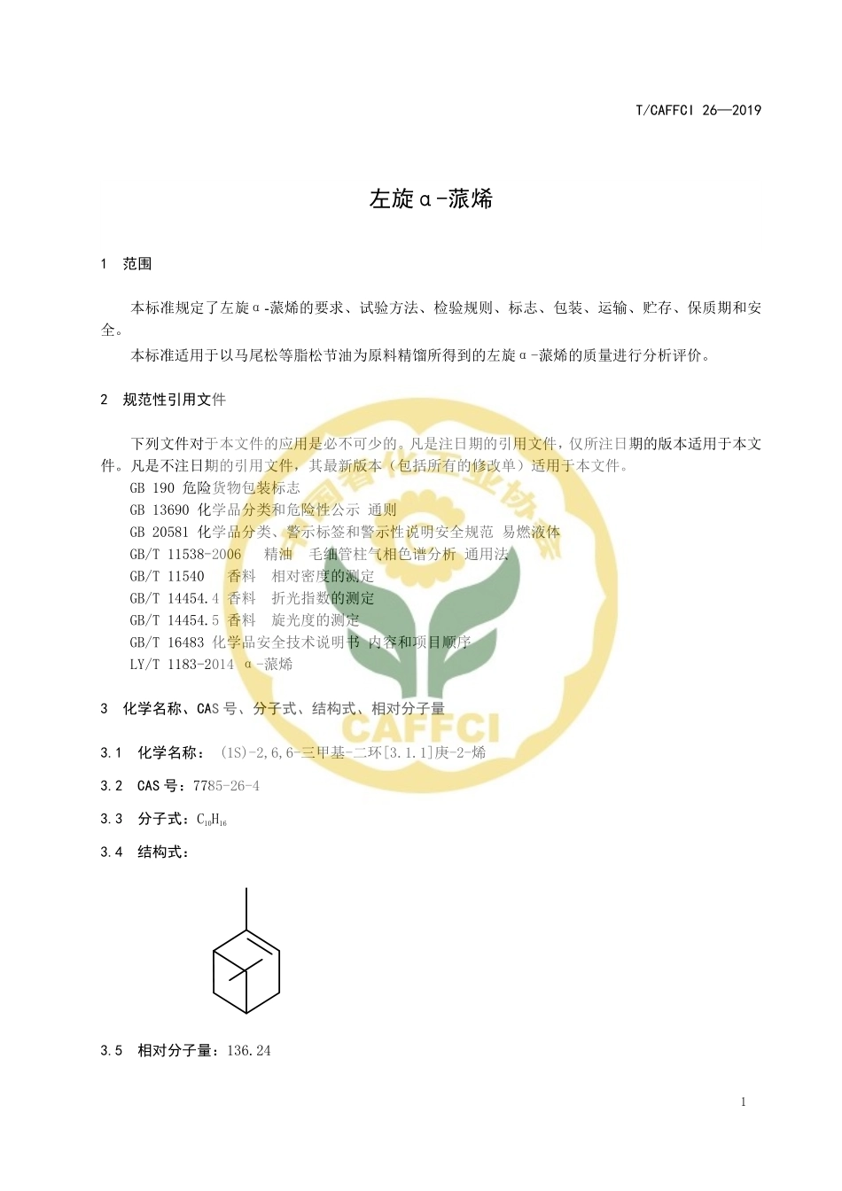 TCAFFCI 26-2019 左旋α-蒎烯.pdf_第3页