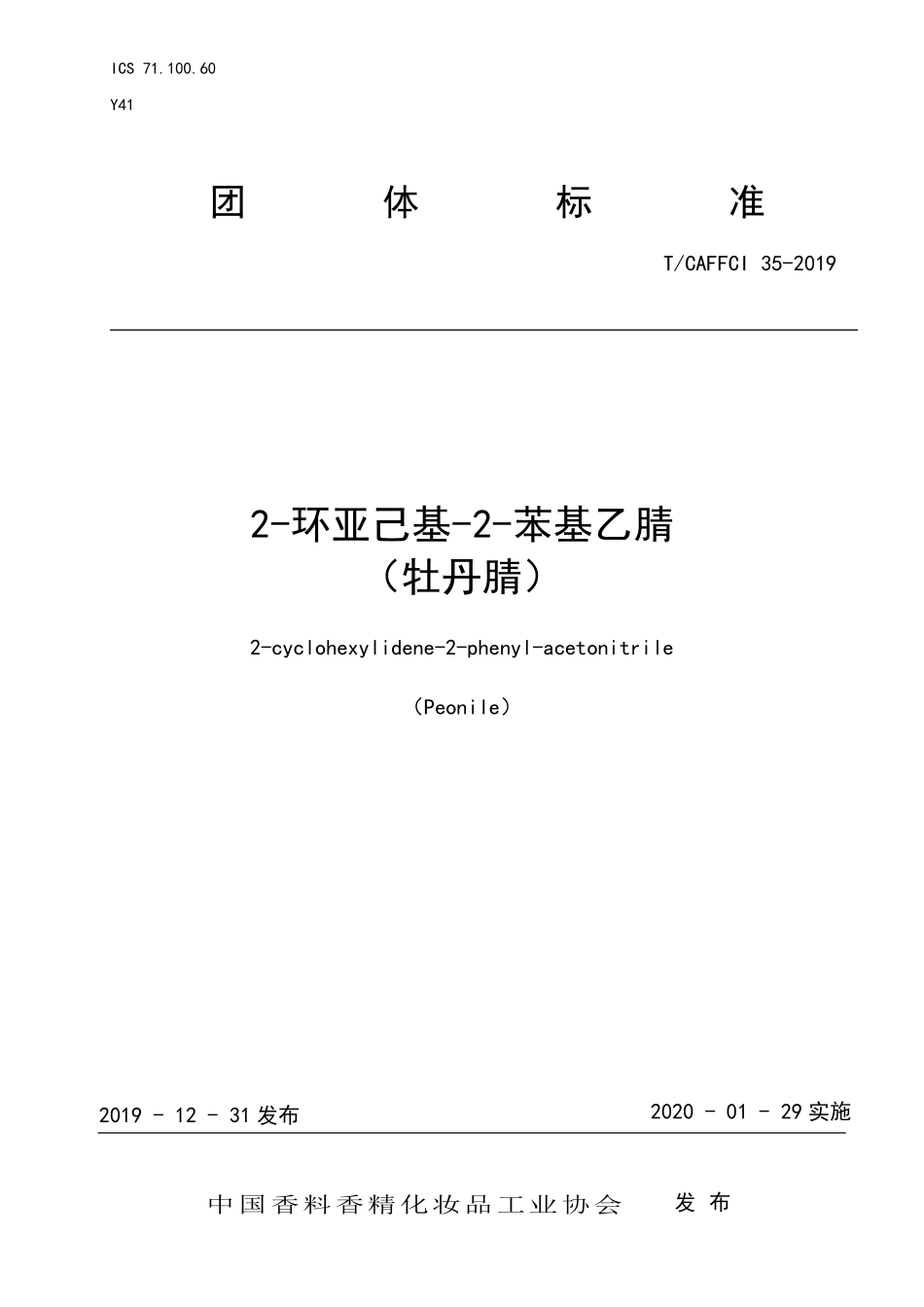 TCAFFCI 35-2019 2-环亚己基-2-苯基乙腈.pdf_第1页