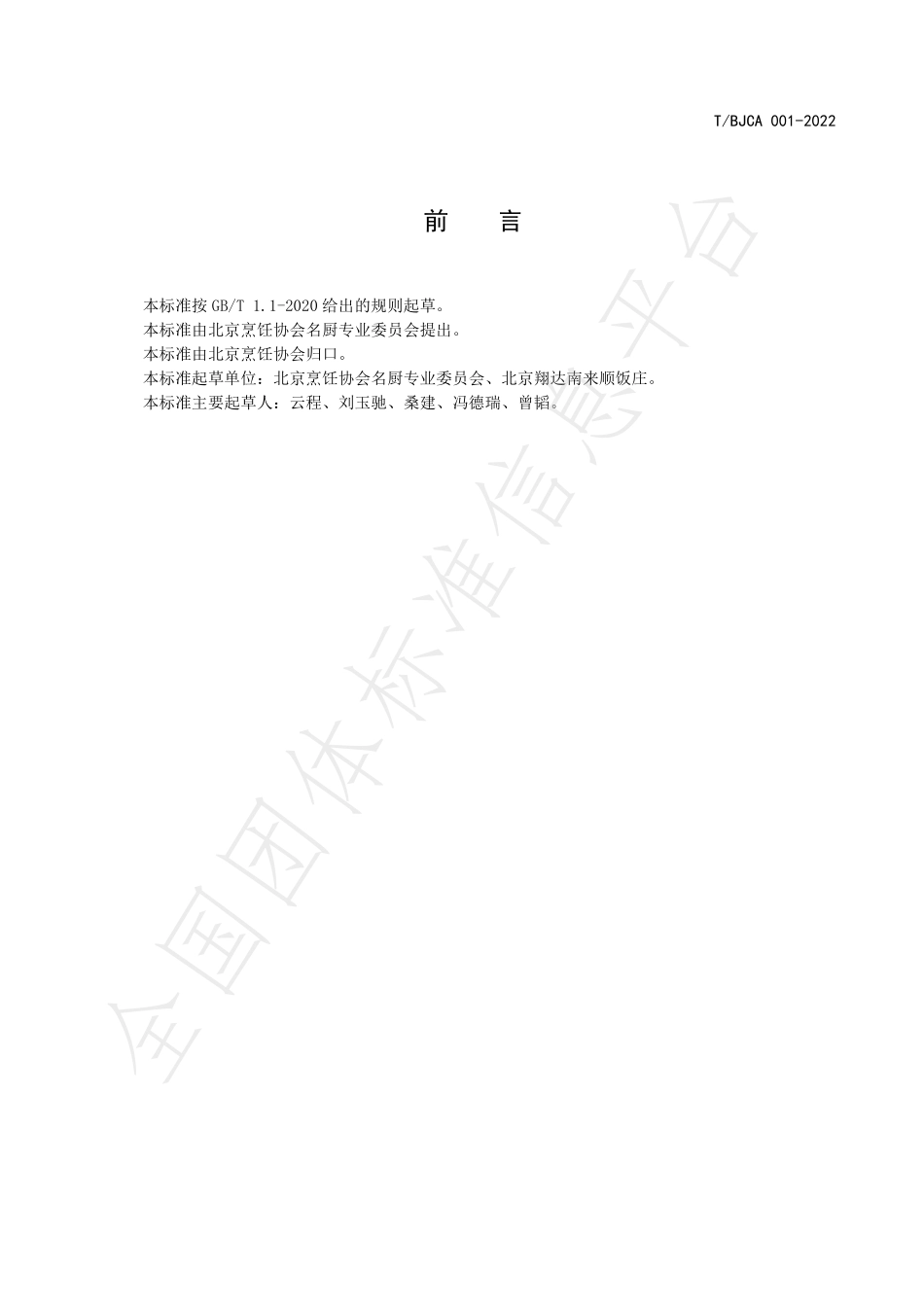 TBJCA 001-2022 京菜 艾窝窝烹饪技术规范.pdf_第2页