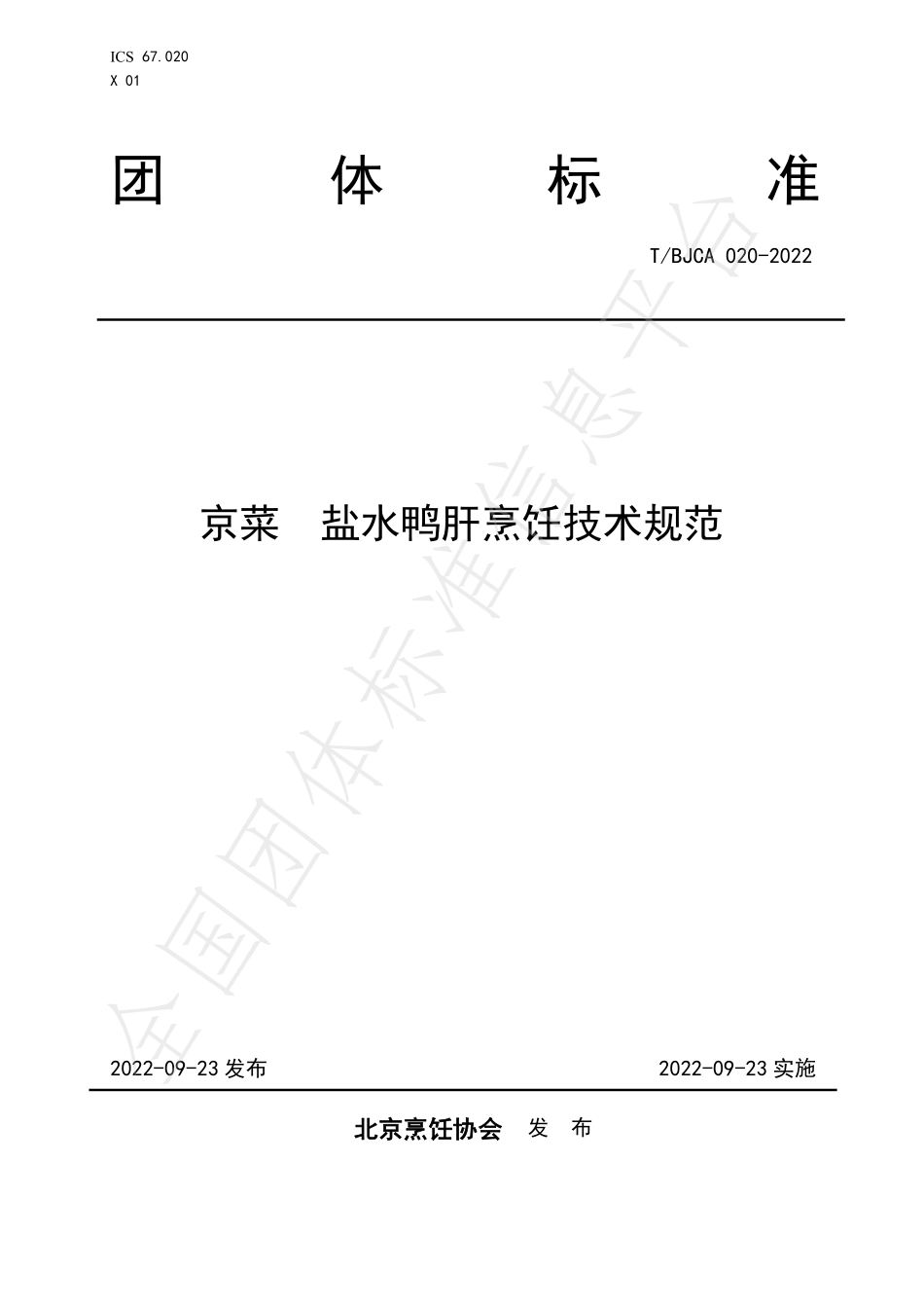 TBJCA 020-2022 京菜 盐水鸭肝烹饪技术规范.pdf_第1页