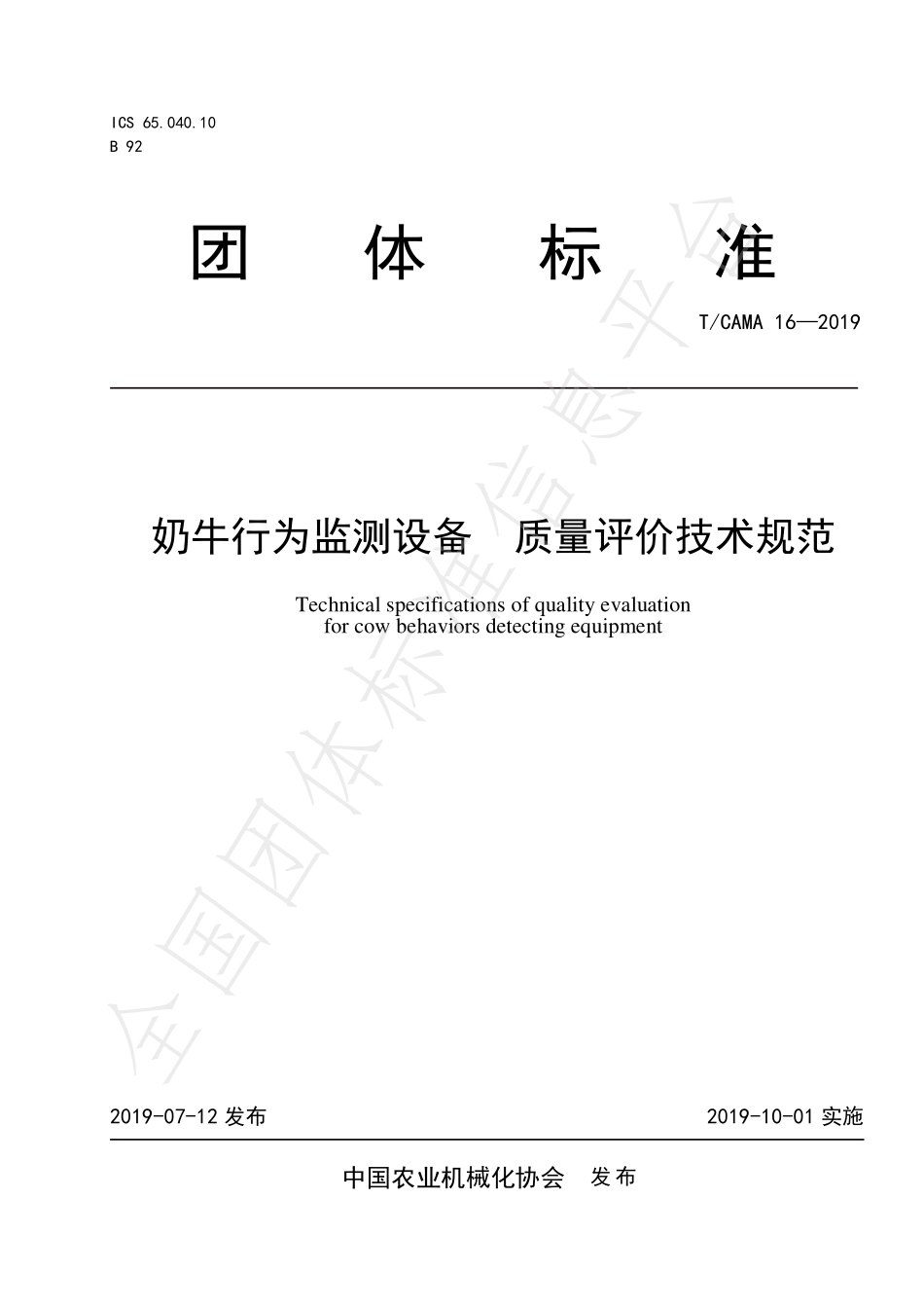 TCAMA 16-2019 奶牛行为监测设备 质量评价技术规范.pdf_第1页
