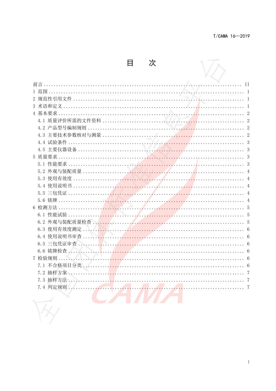 TCAMA 16-2019 奶牛行为监测设备 质量评价技术规范.pdf_第3页
