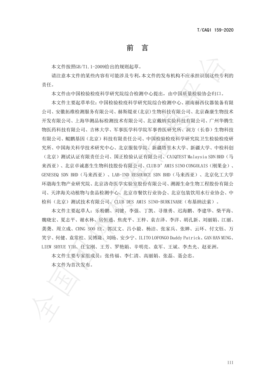 TCAQI 159-2020 食品及食品包装表面中新型冠状病毒采样与实时荧光 RT-PCR 检测方法.pdf_第3页