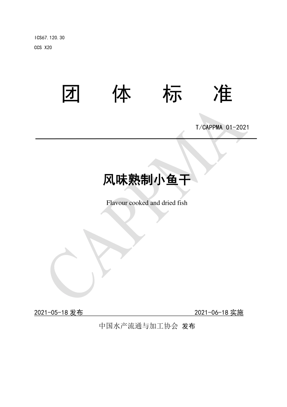TCAPPMA 01-2021 风味熟制小鱼干.pdf_第1页