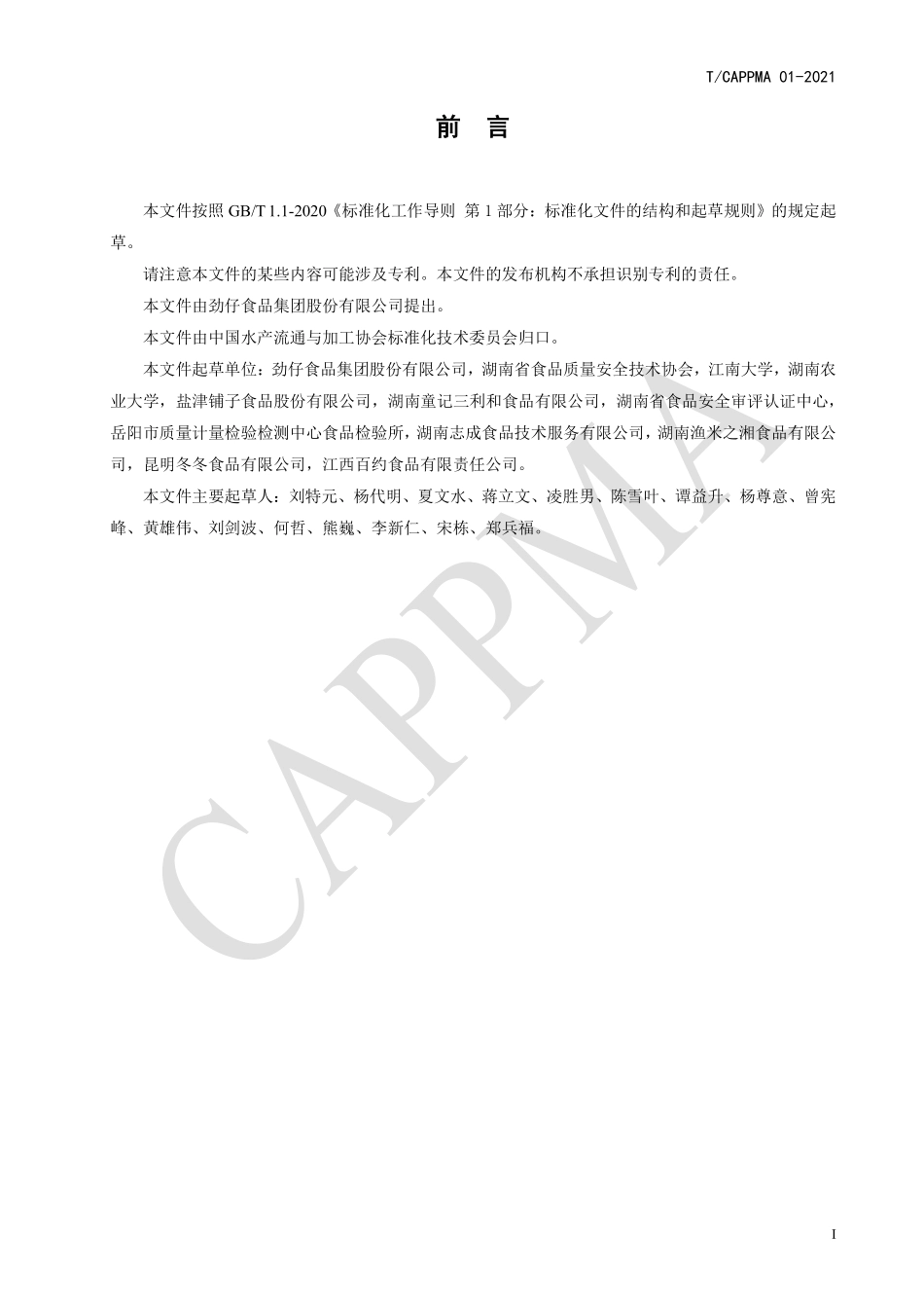 TCAPPMA 01-2021 风味熟制小鱼干.pdf_第2页