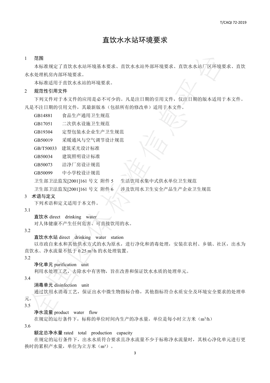 TCAQI 72-2019 直饮水水站环境要求.pdf_第3页