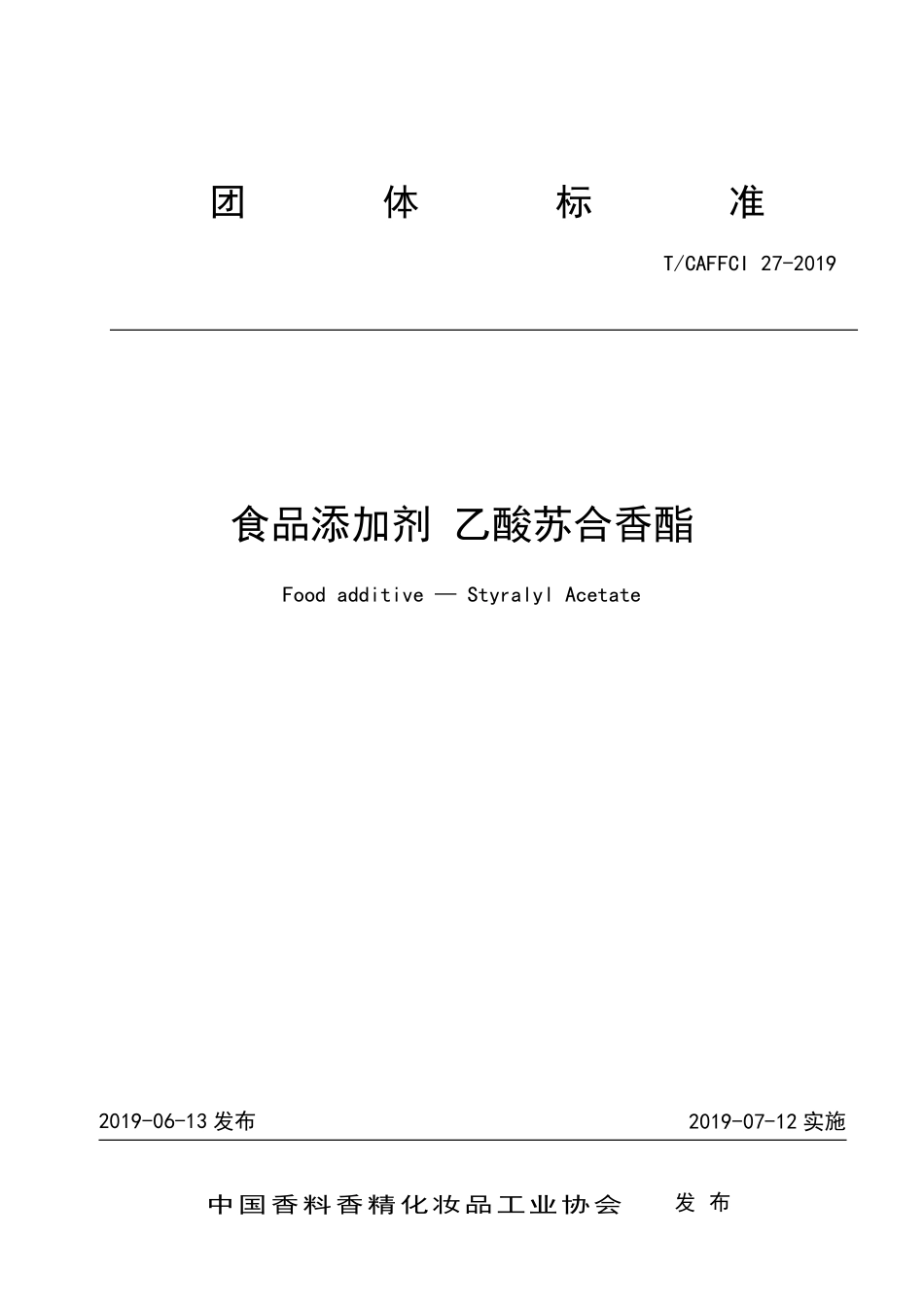 TCAFFCI 27-2019 食品添加剂&#160; 乙酸苏合香酯.pdf_第1页