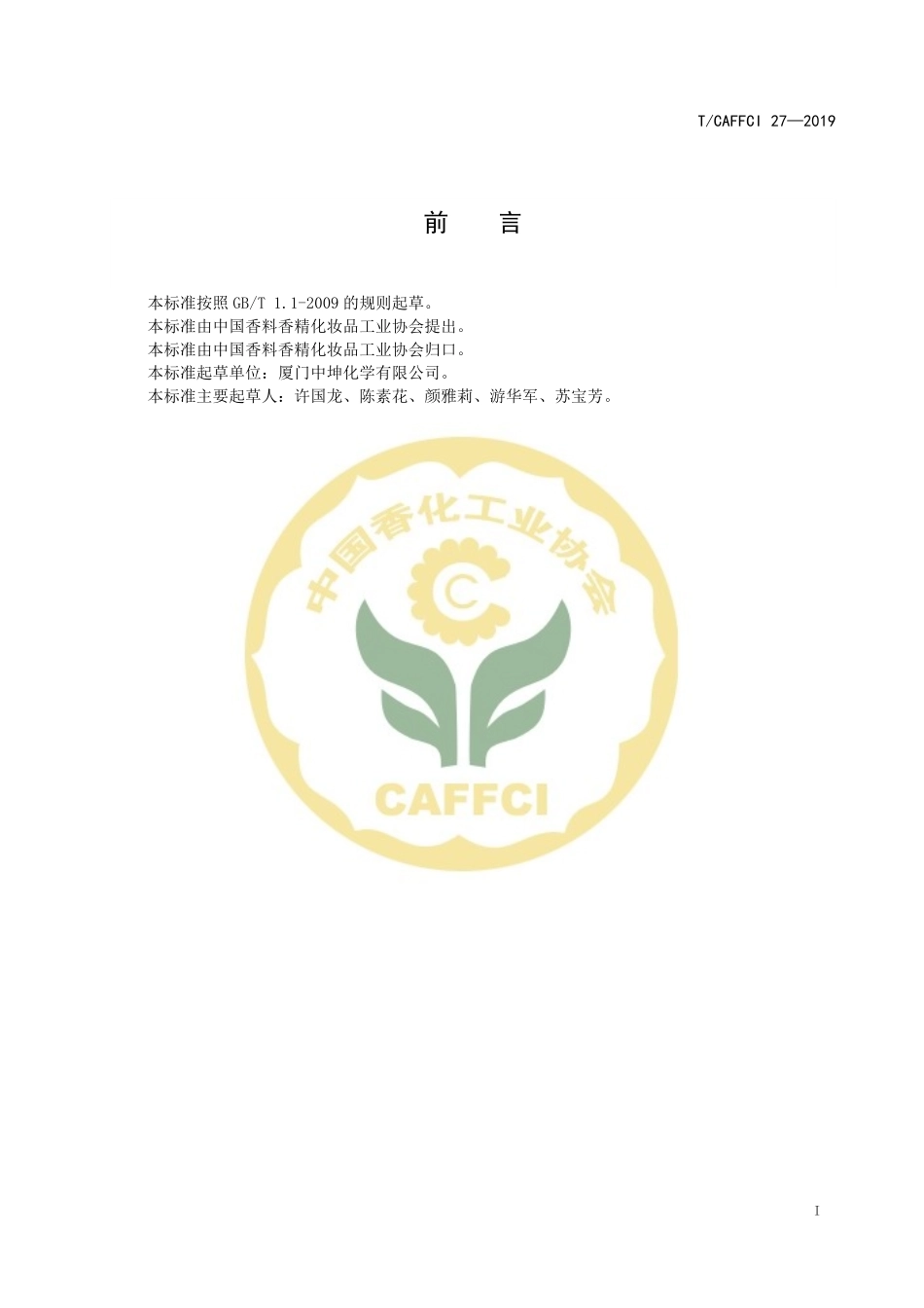 TCAFFCI 27-2019 食品添加剂&#160; 乙酸苏合香酯.pdf_第2页