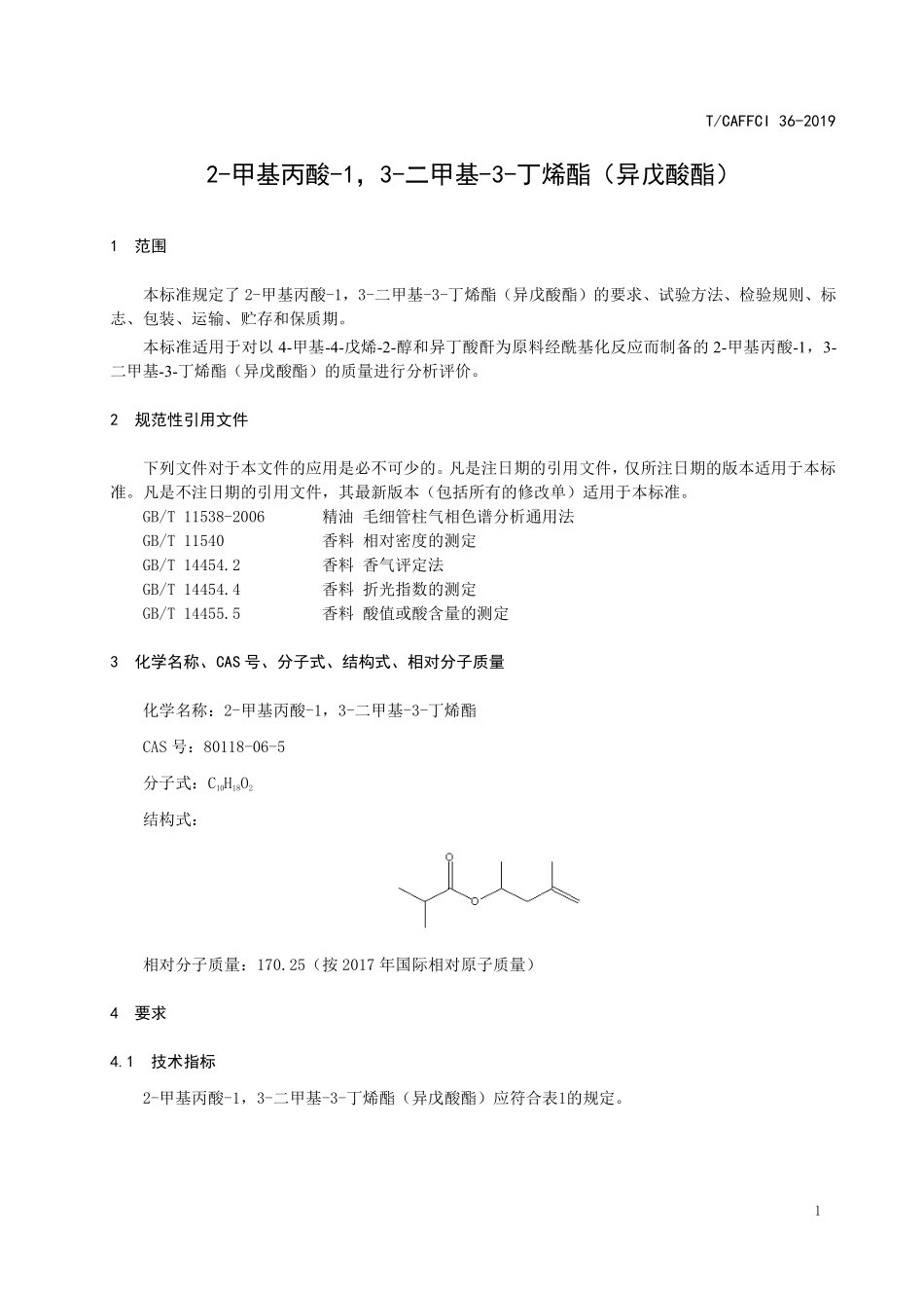 TCAFFCI 36-2019 2-甲基丙酸-1,3-二甲基-3-丁烯酯.pdf_第3页