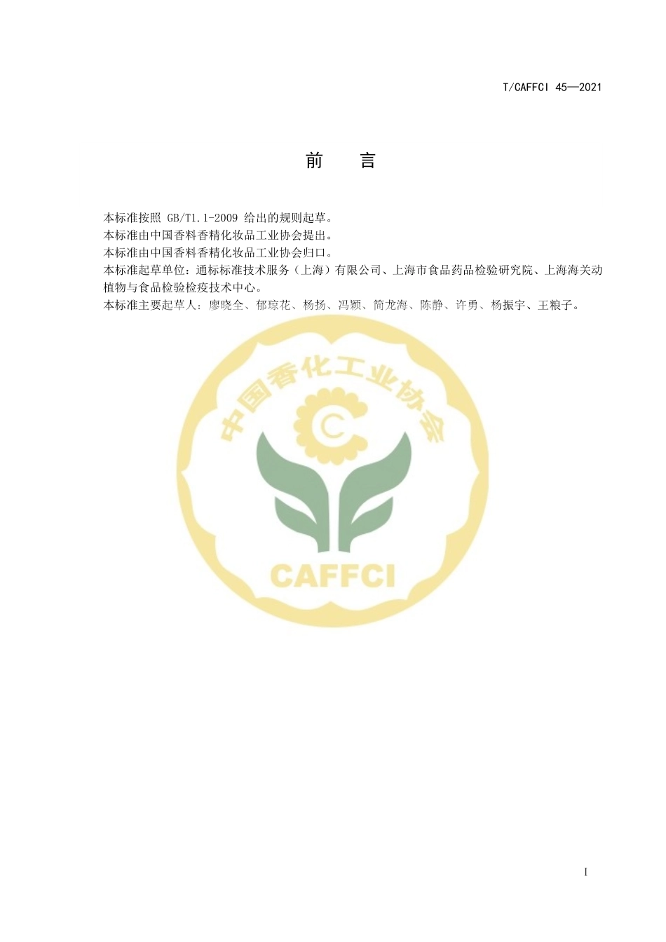 TCAFFCI 45-2021 化妆品中4-羟基苯甲酸及其盐类和酯类的检测高效液相色谱-质谱法.pdf_第2页