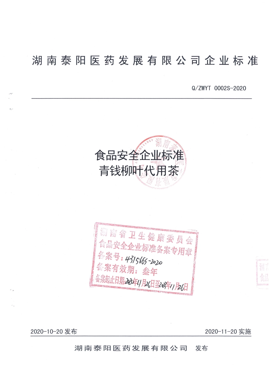QZWYT 0002 S-2020 青钱柳叶代用茶.pdf_第1页