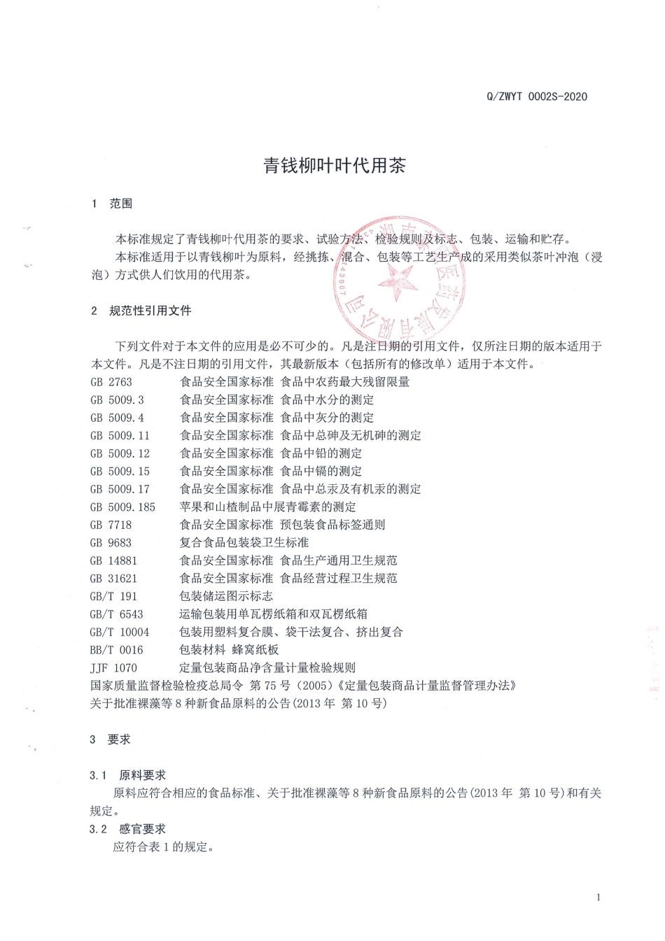 QZWYT 0002 S-2020 青钱柳叶代用茶.pdf_第3页