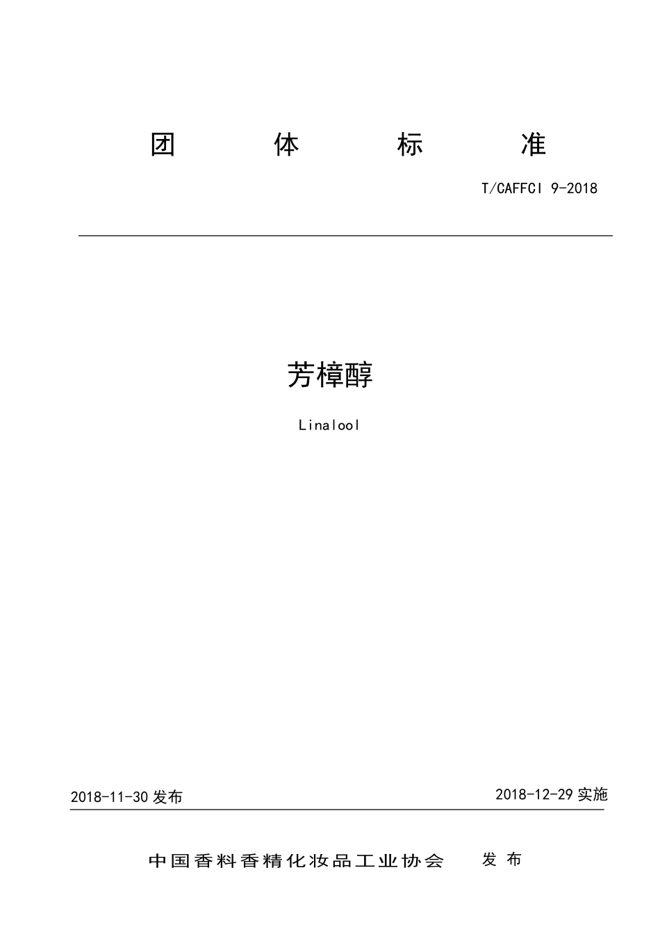 TCAFFCI 9-2018 芳樟醇.pdf_第1页