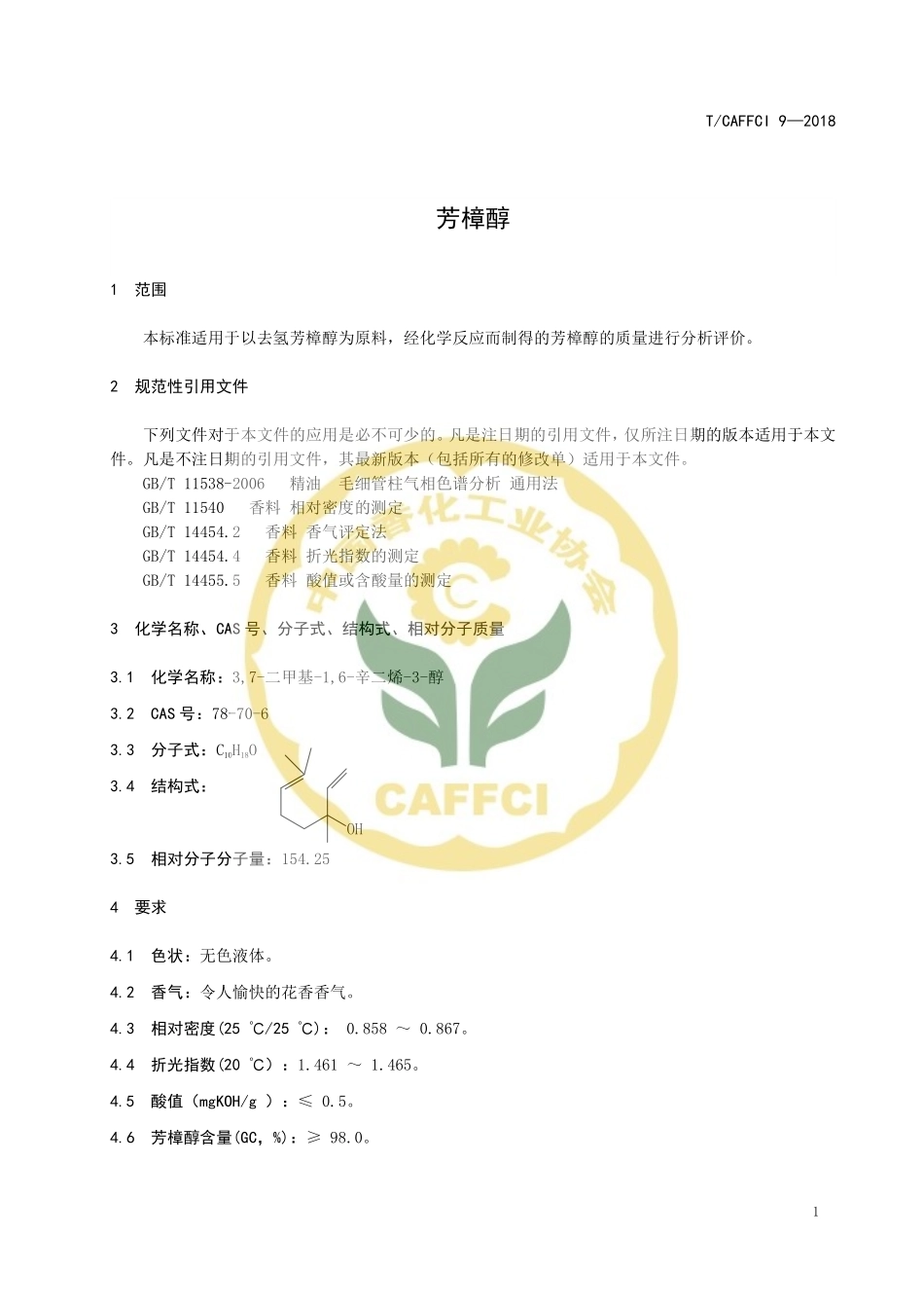 TCAFFCI 9-2018 芳樟醇.pdf_第3页